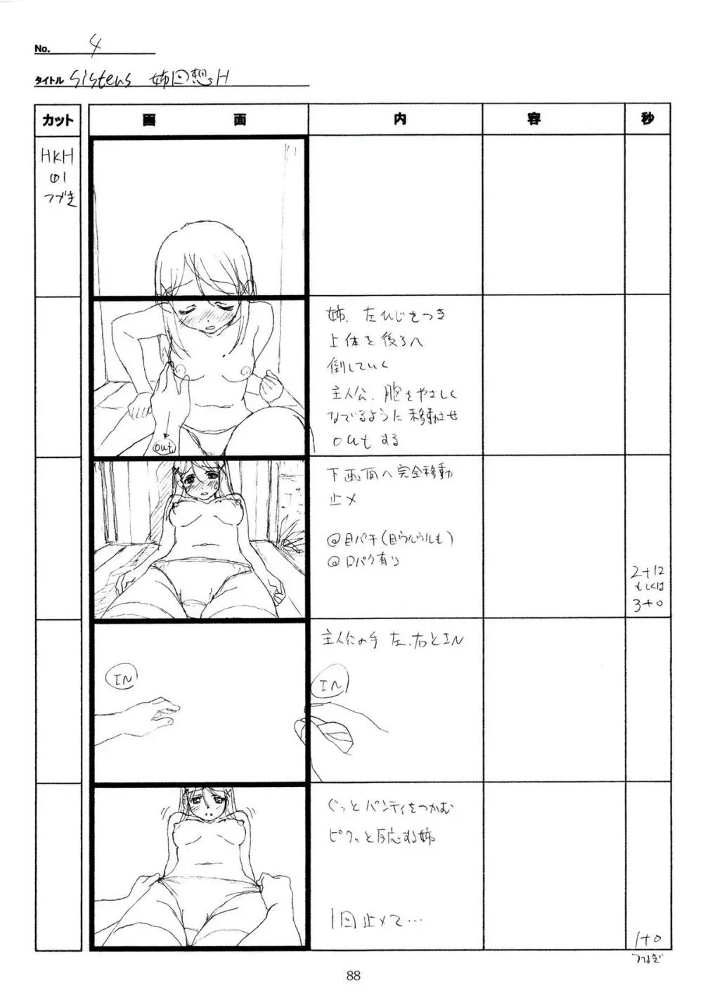 SISTERS~夏の最後の日~ Hシーン全パート絵コンテ集 Page.88