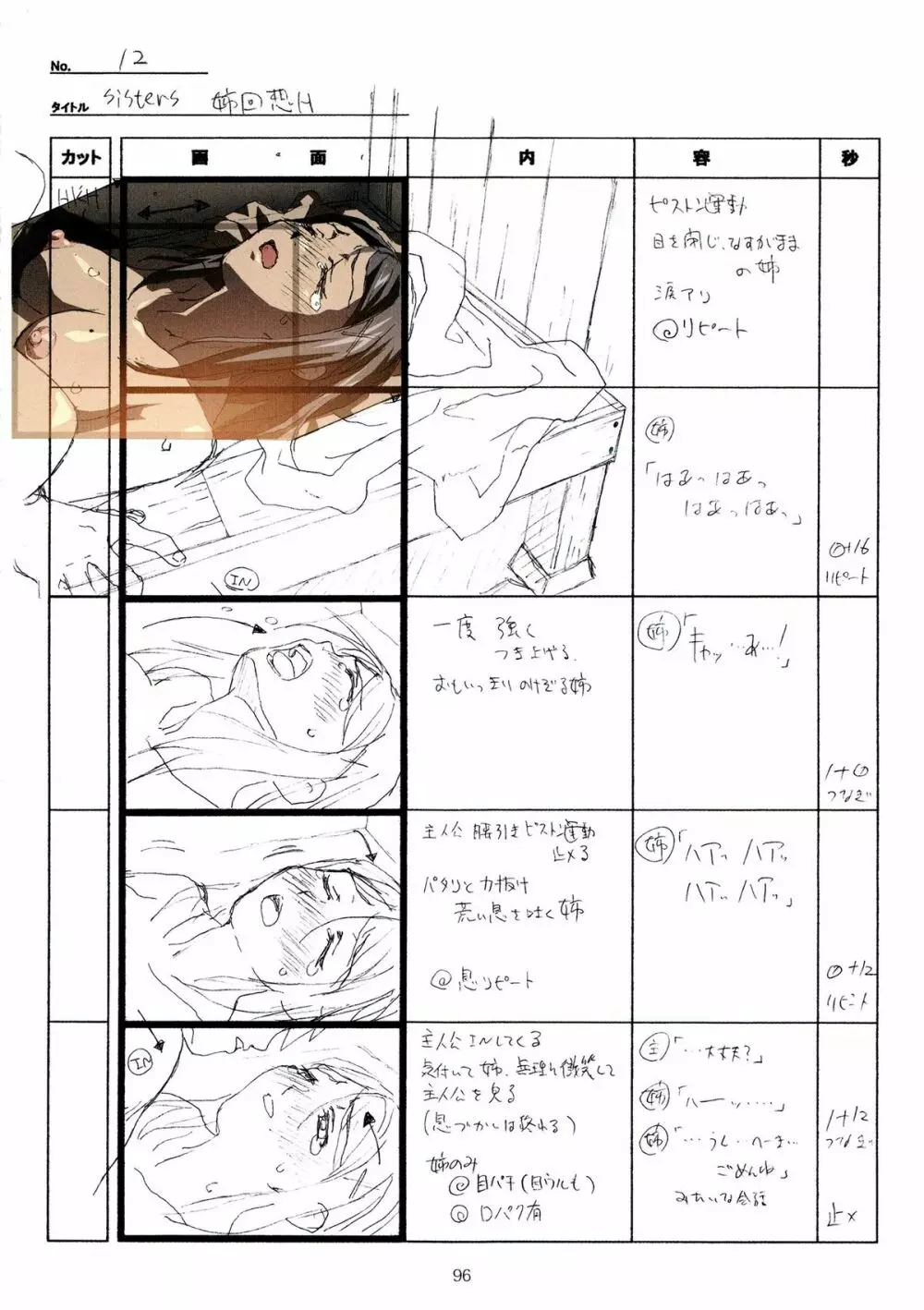 SISTERS~夏の最後の日~ Hシーン全パート絵コンテ集 Page.96