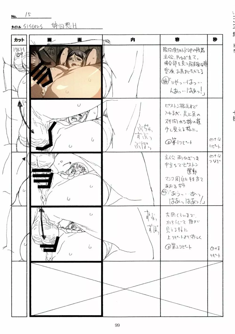 SISTERS~夏の最後の日~ Hシーン全パート絵コンテ集 Page.99