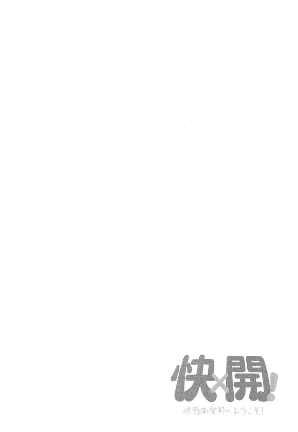 快×開!~快感開発部へようこそ!~ Page.33