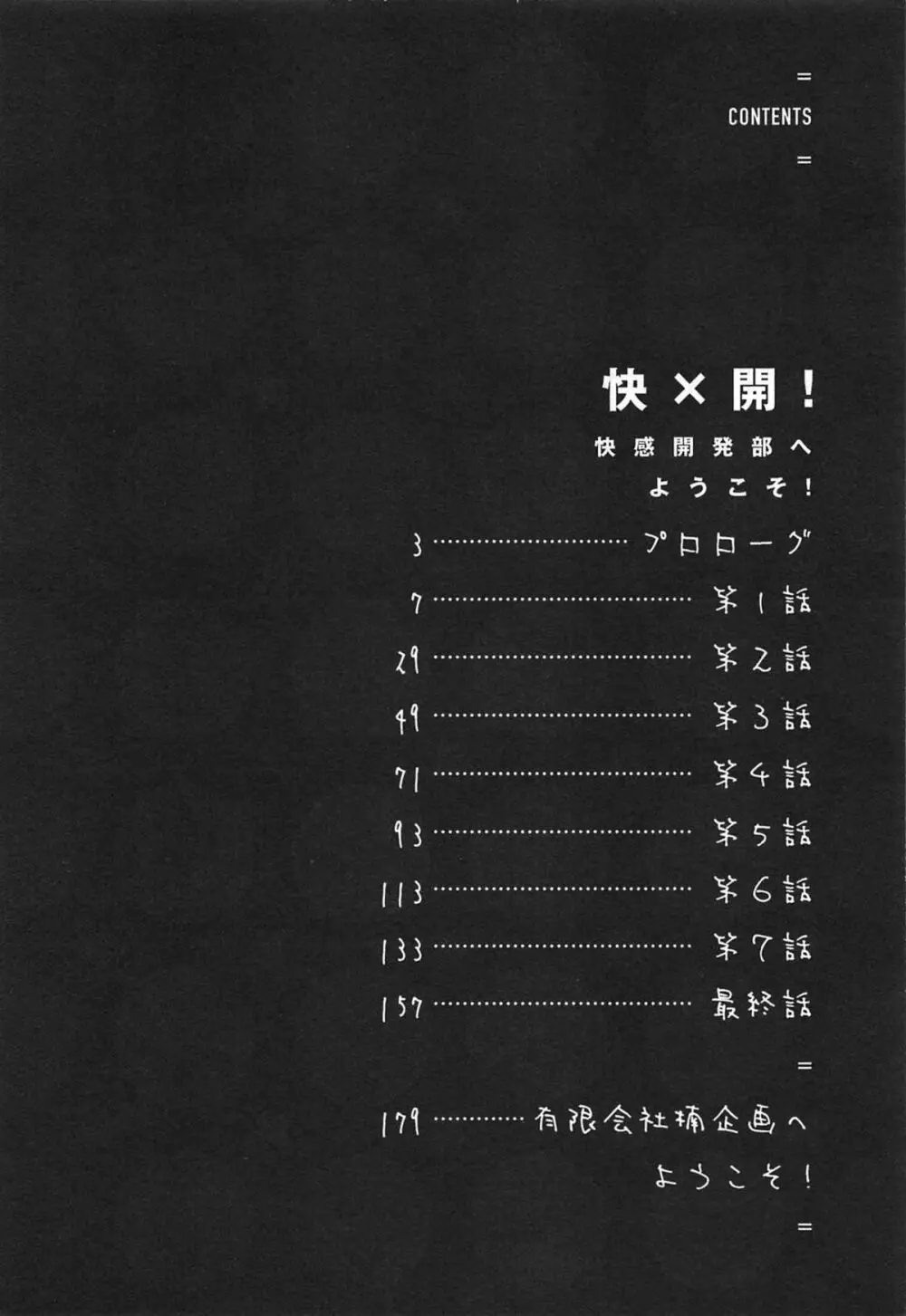 快×開!~快感開発部へようこそ!~ Page.7