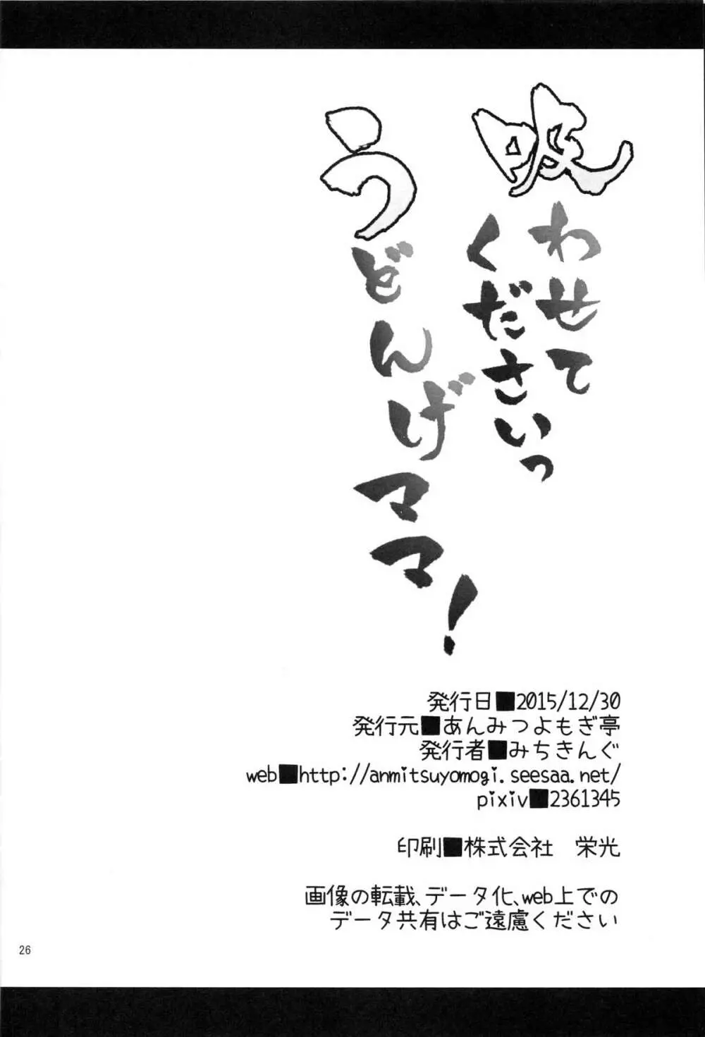 吸わせてくださいっうどんげママ! Page.25