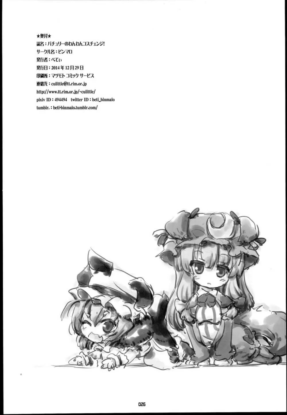 パチュリーのわんわんコスチェンジ! Page.26