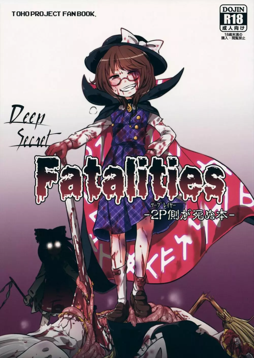 DeepSecretFatalities -2p側が死ぬ本- Page.1