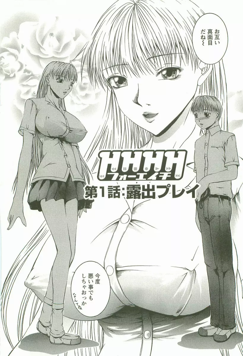HHHH ~フォーエイチ~ Page.9