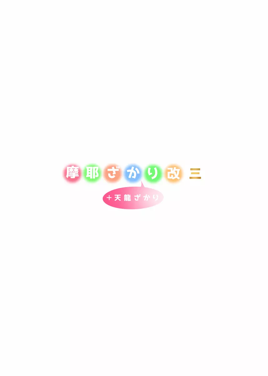摩耶ざかり改三+天龍ざかり Page.13