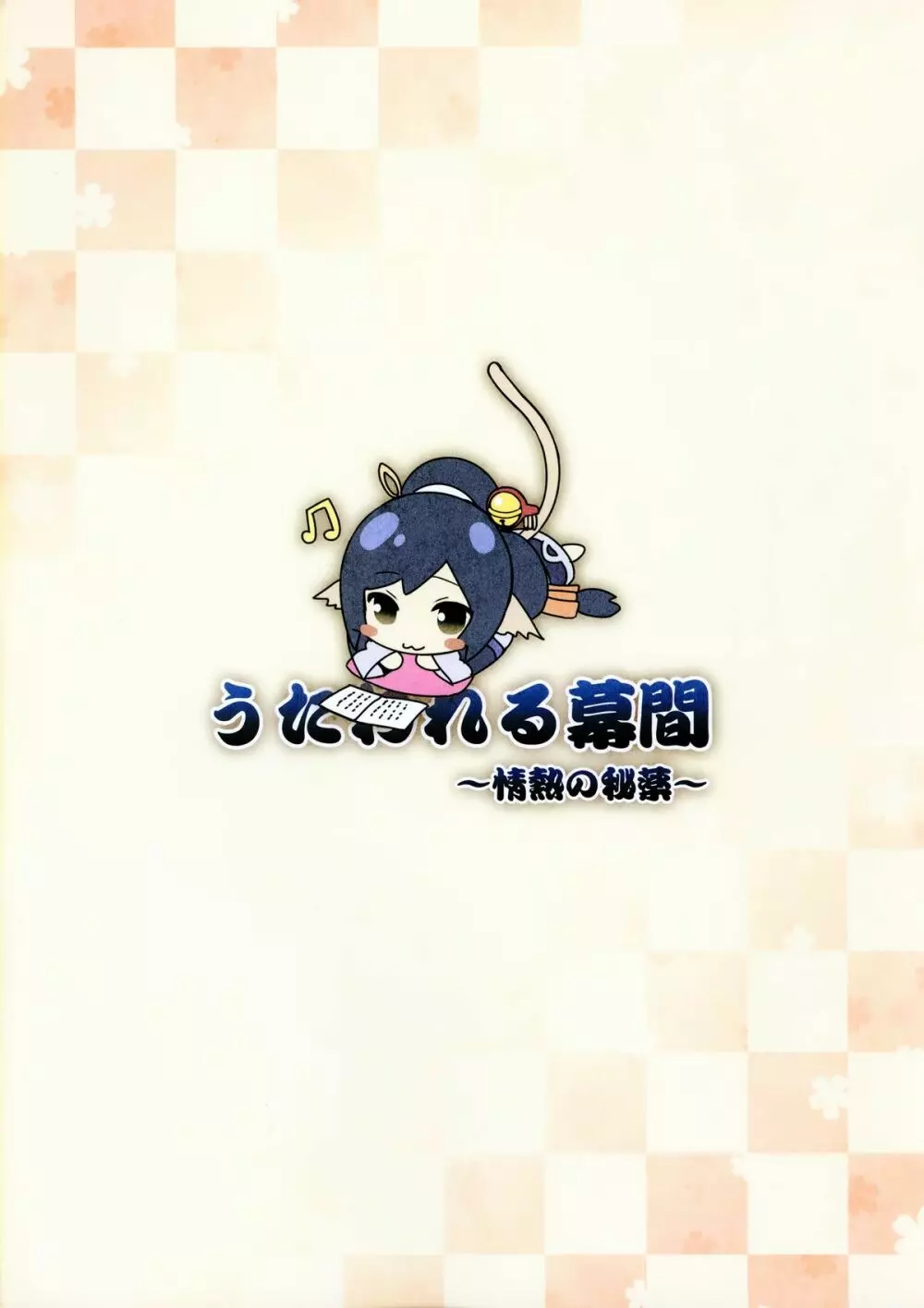 うたわれる幕間~情熱の秘薬~ Page.20