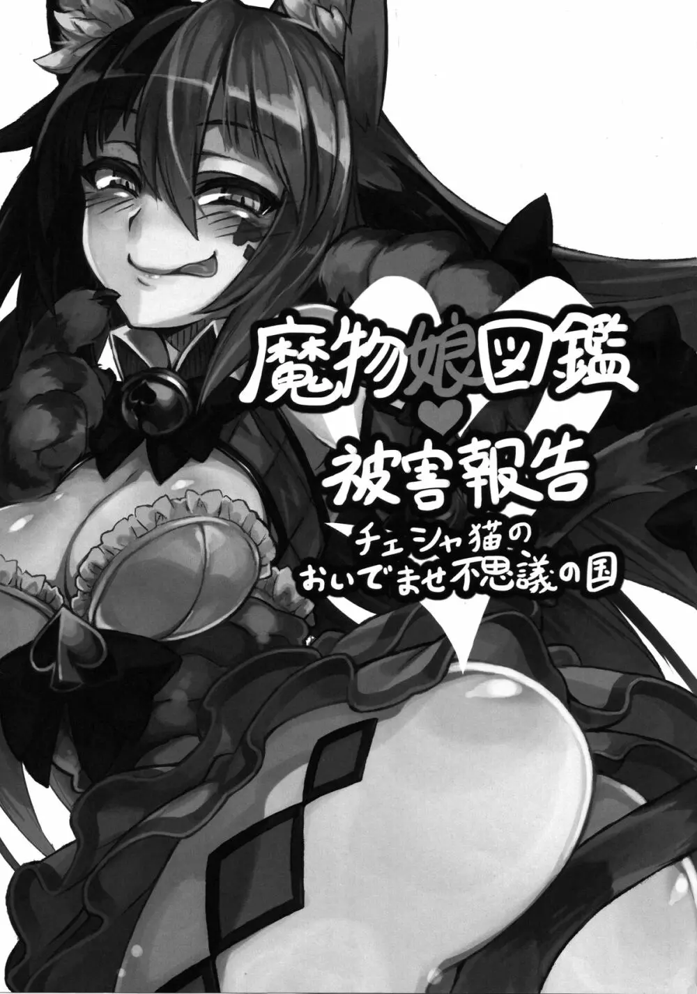 魔物娘図鑑・被害報告 ~チェシャ猫のおいでませ不思議の国~ Page.2