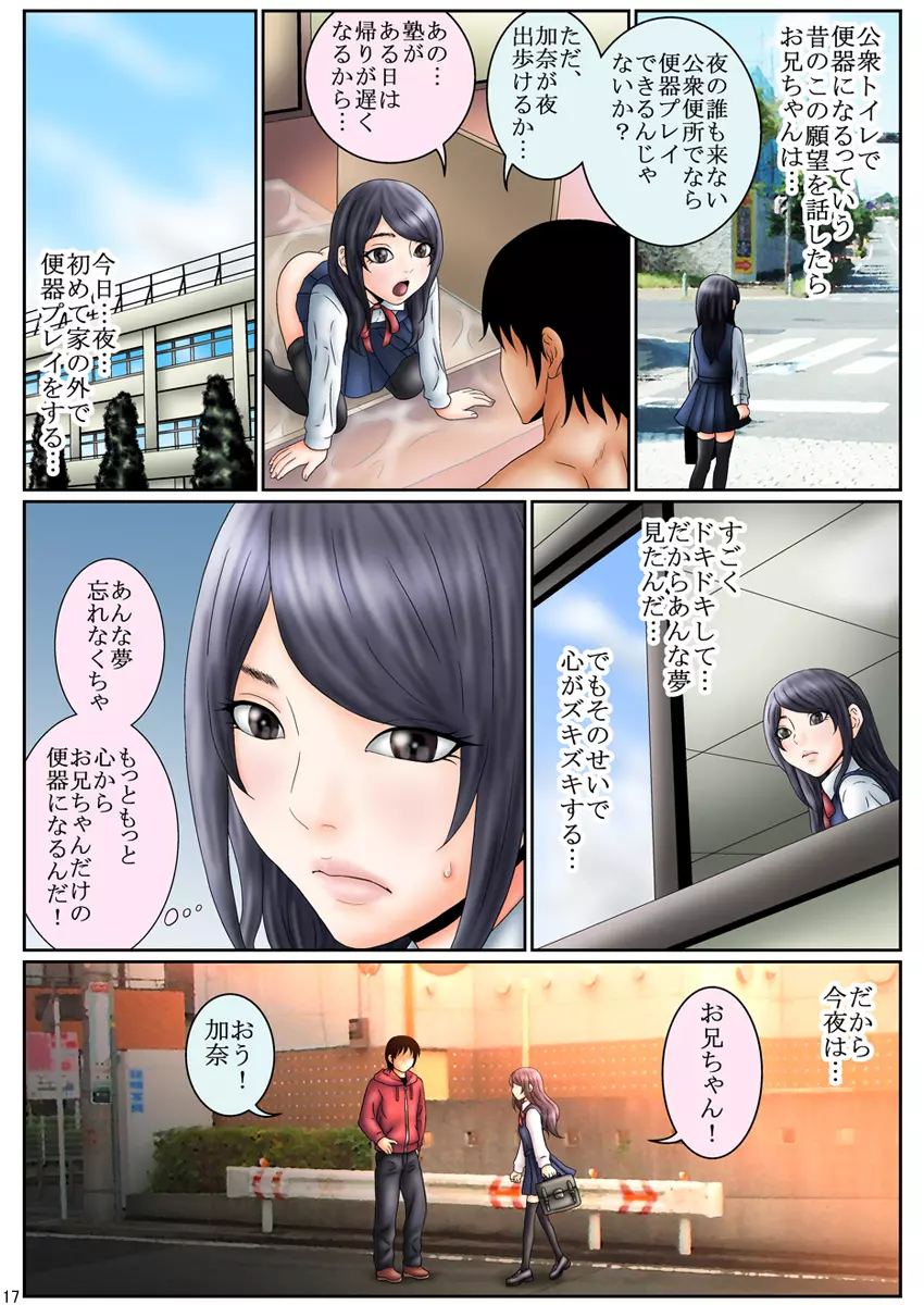 人間便器志願少女・愛田加奈1●歳~公衆便所遊戯~第1話 Page.17