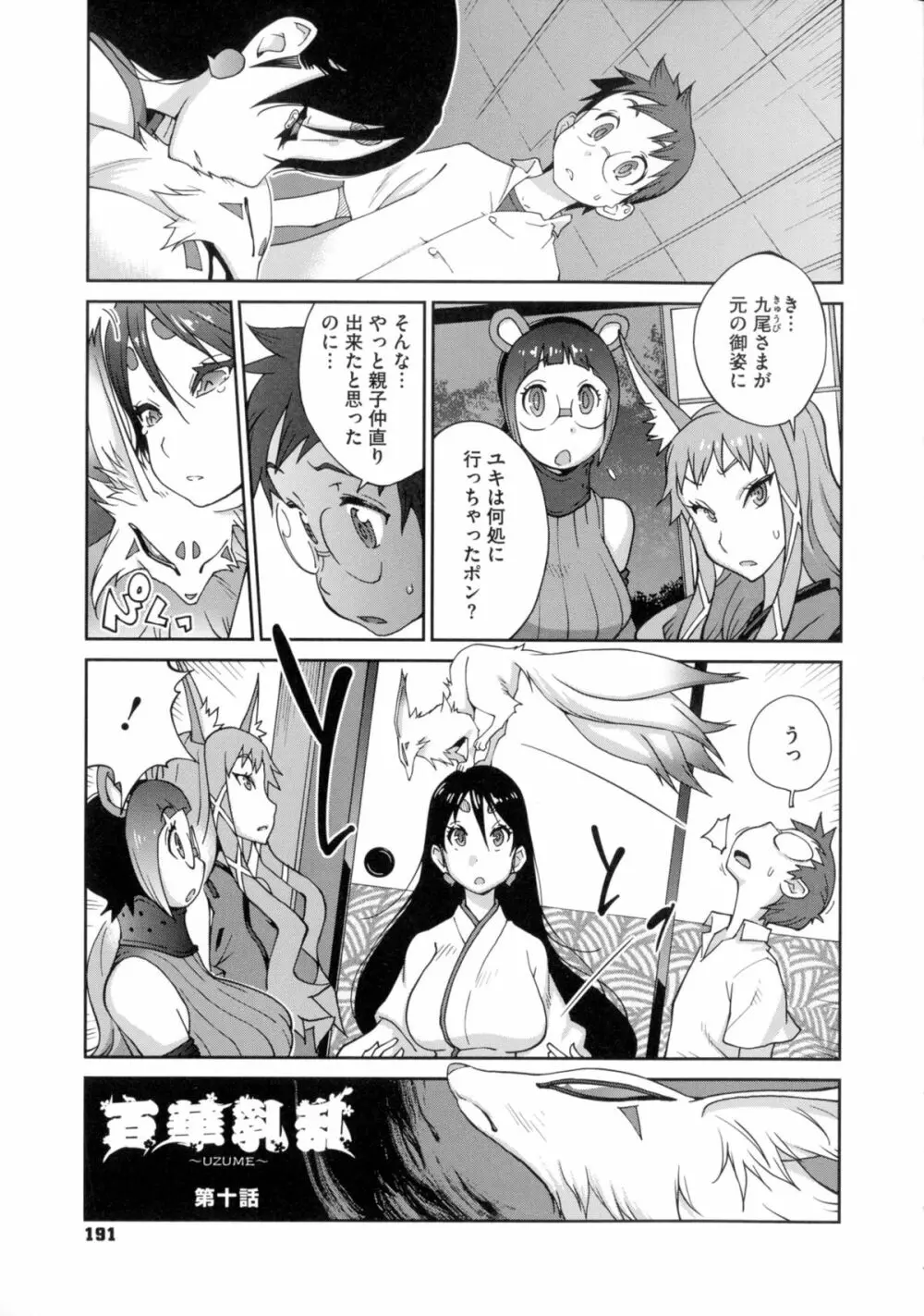 百華乳乱 ~UZUME~ Page.191