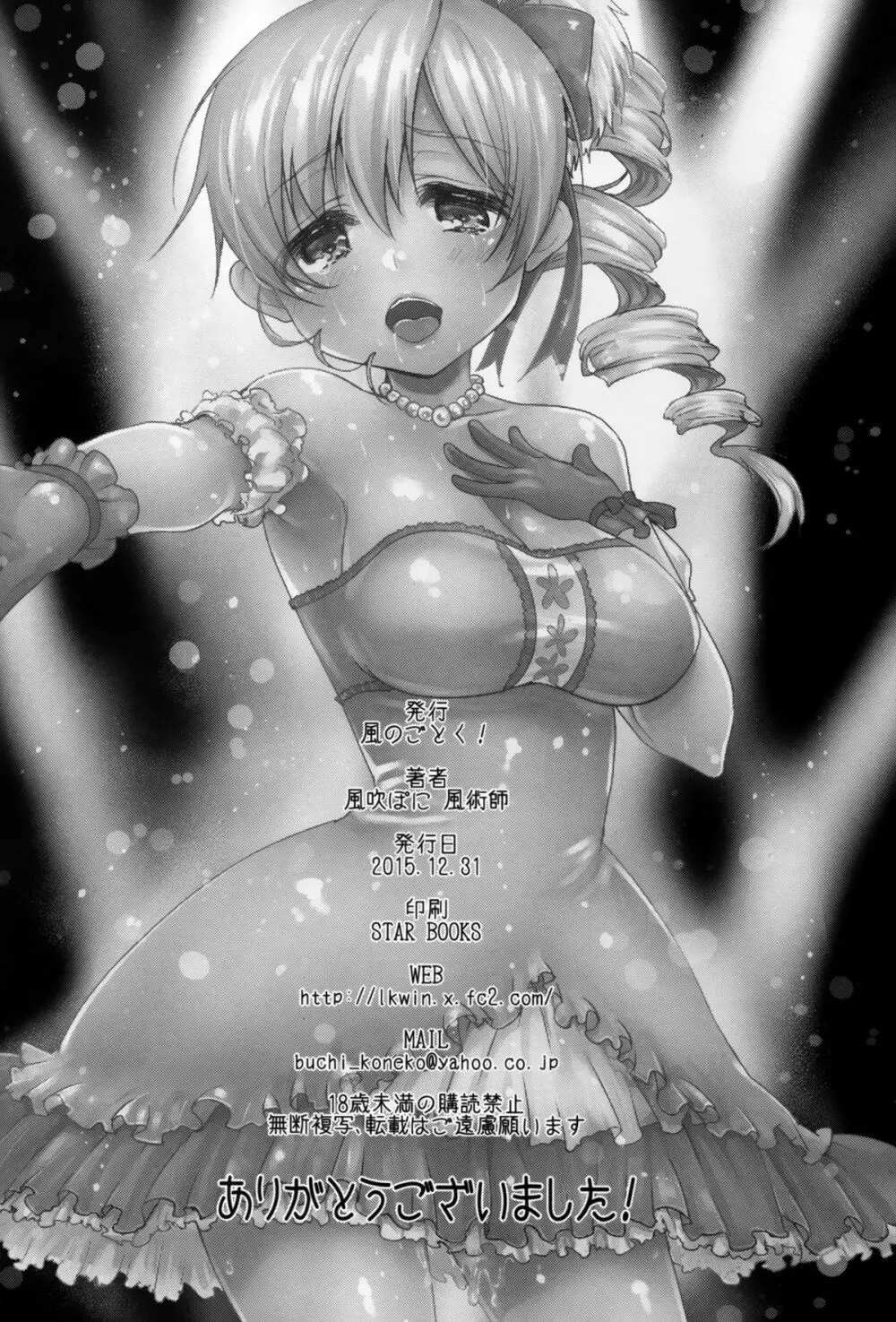 巴◯ミ引退!?全部見せます涙と肉欲のラストLIVE!! Page.26