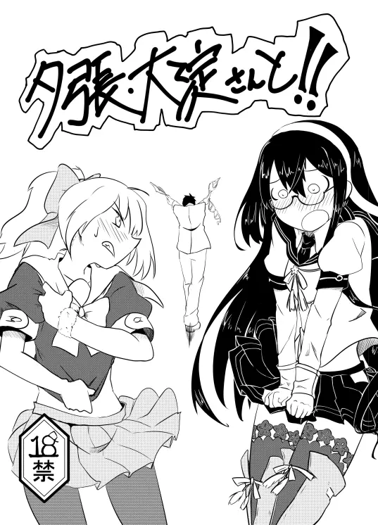 夕張・大淀さんと!! Page.1
