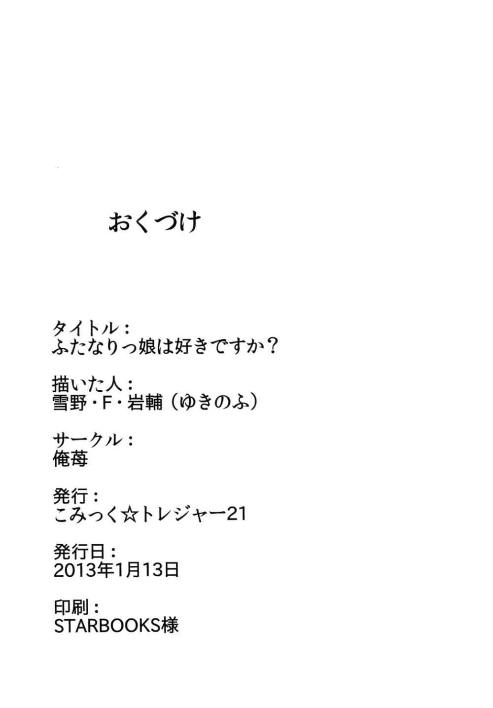 ふたなりっ娘は好きですか? Page.19