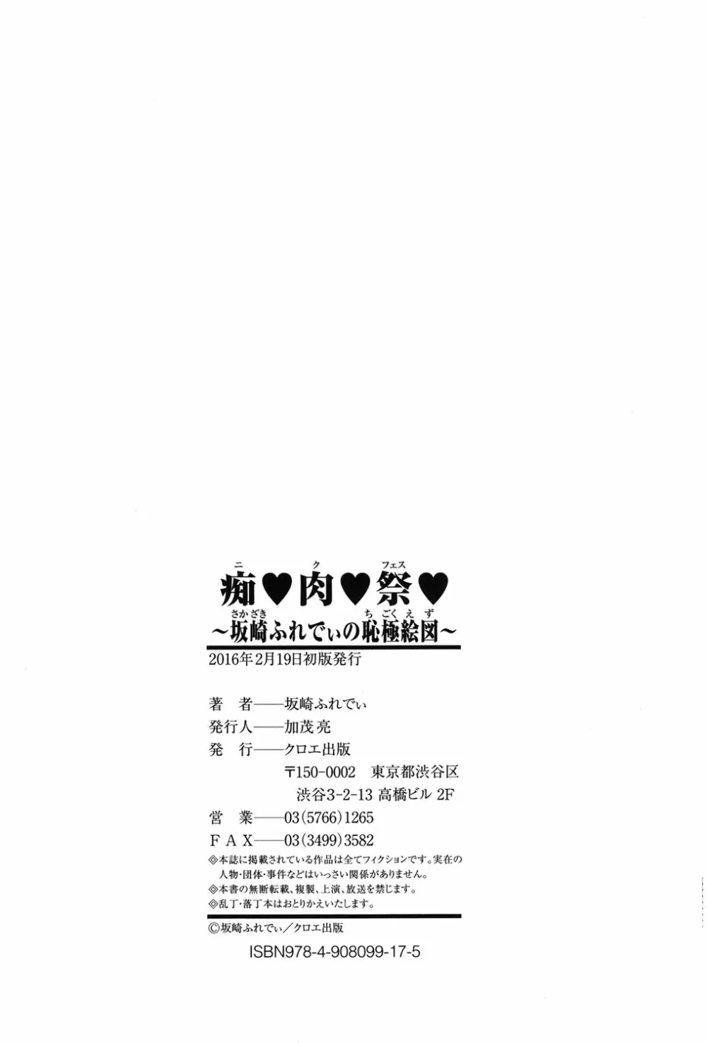 痴肉祭 ~坂崎ふれでぃの恥極絵図~ Page.215
