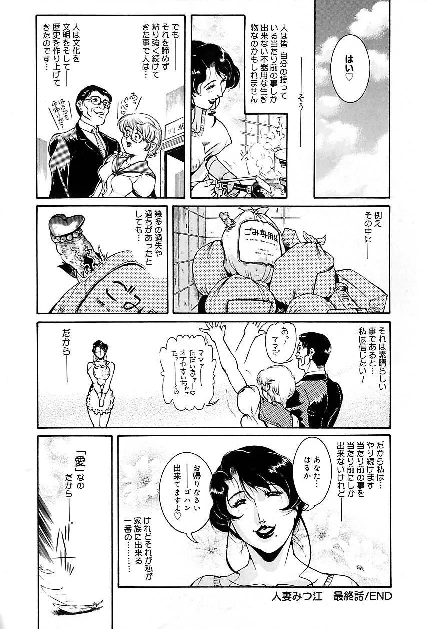 人妻みつ江 ~濡れる…人妻~ Page.184