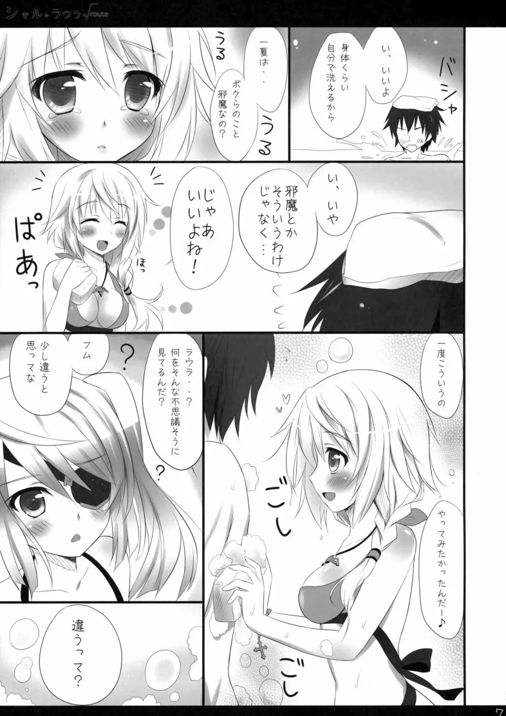 シャル+ラウラ√route Page.8
