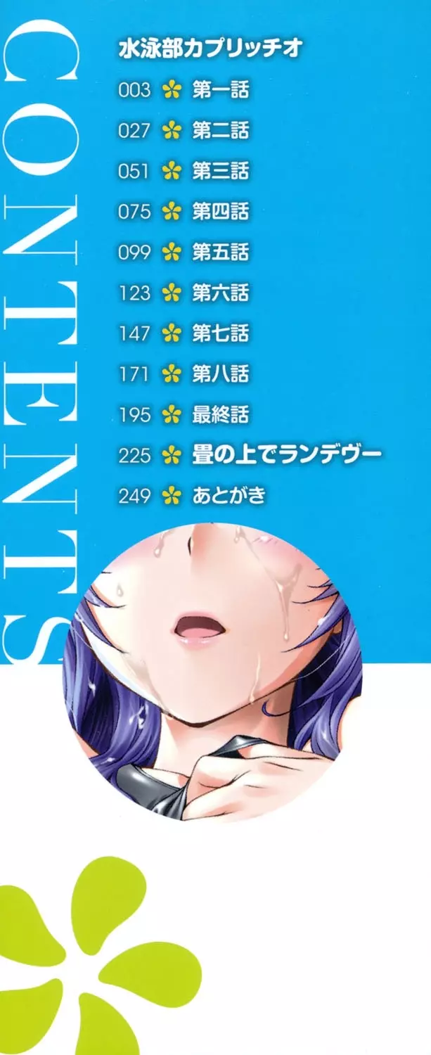 水着処女+1 Page.249