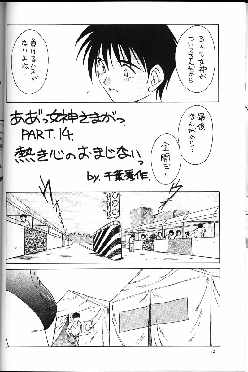 ああっ女神さまがっ 総集編II Page.11