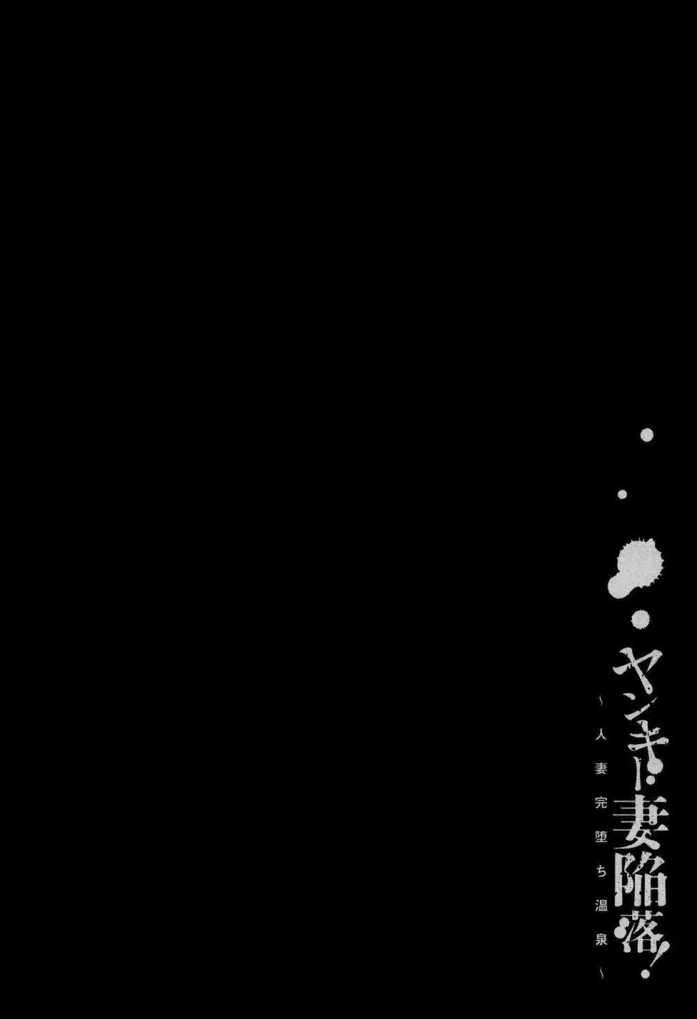 ヤンキー妻 陥落! ~人妻完堕ち温泉~ Page.215