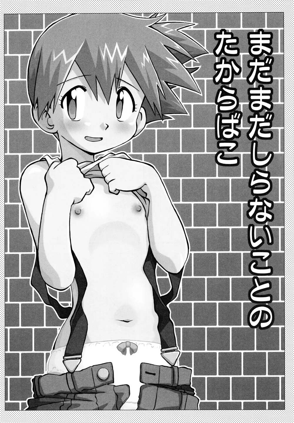 きみをよんだらたびははじまるのさ ~さとし×カスミ本総集編~ Page.49