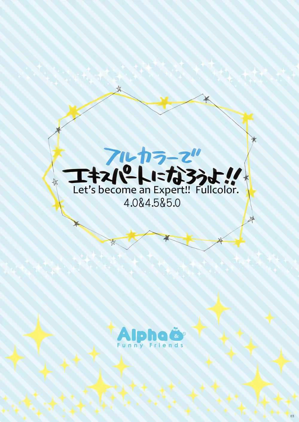 フルカラーでエキスパートになろうよ!!4.0&4.5&5.0 Page.2