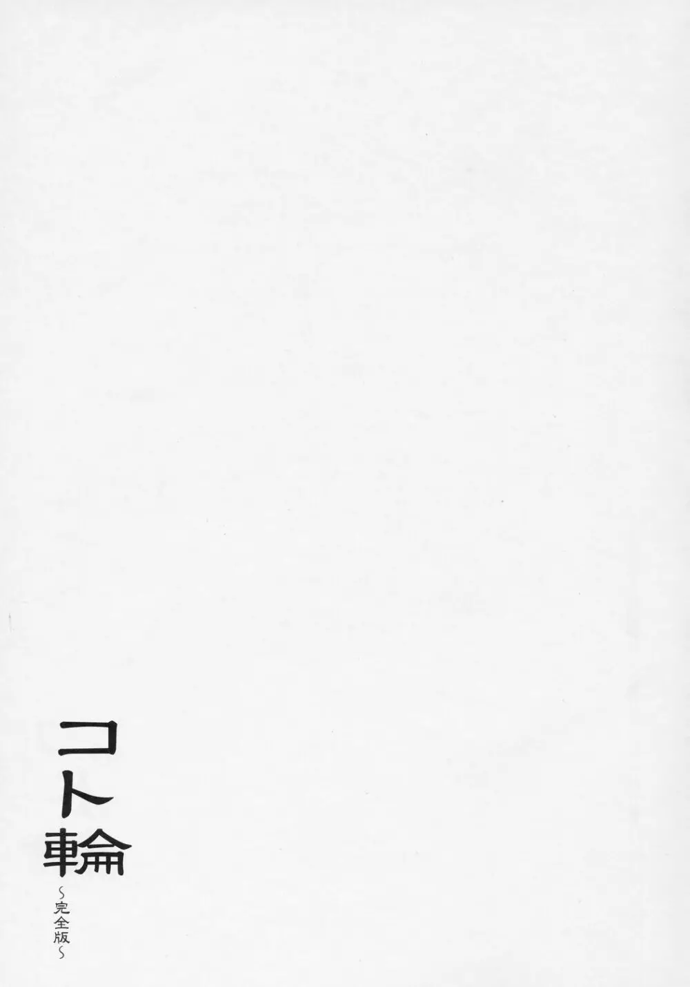 コト輪~完全版~ Page.44