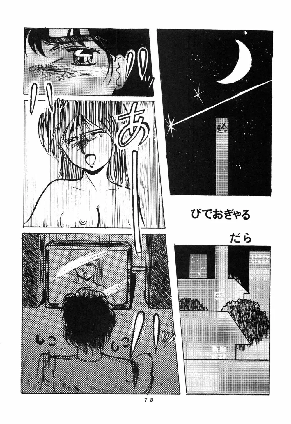 発禁時代Ⅲ Page.78