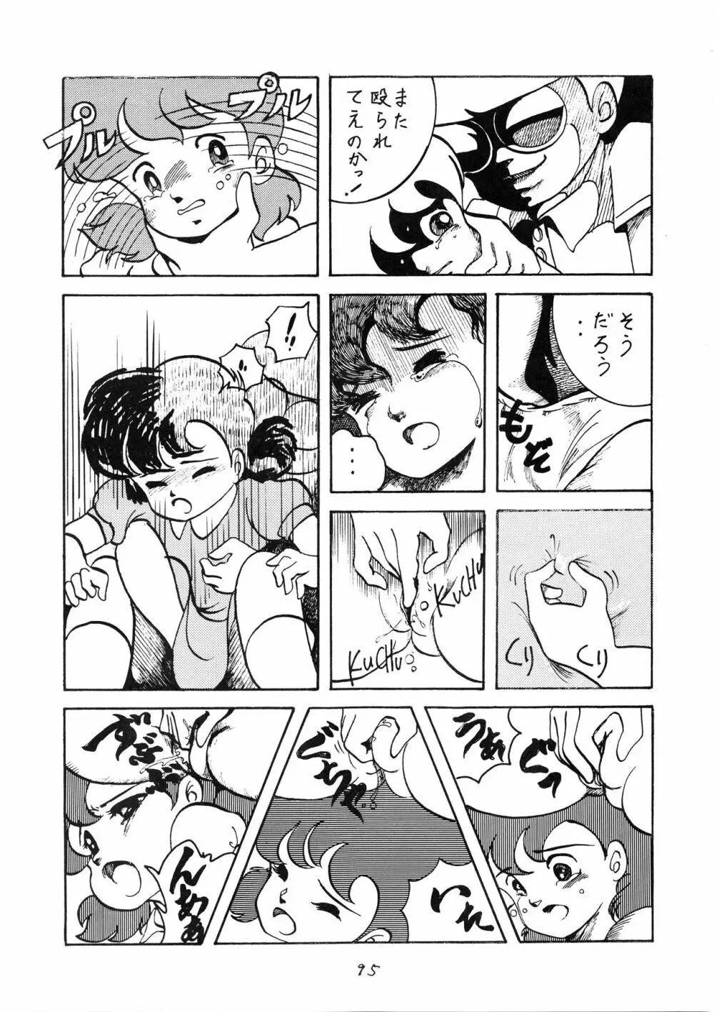 発禁時代Ⅲ Page.95