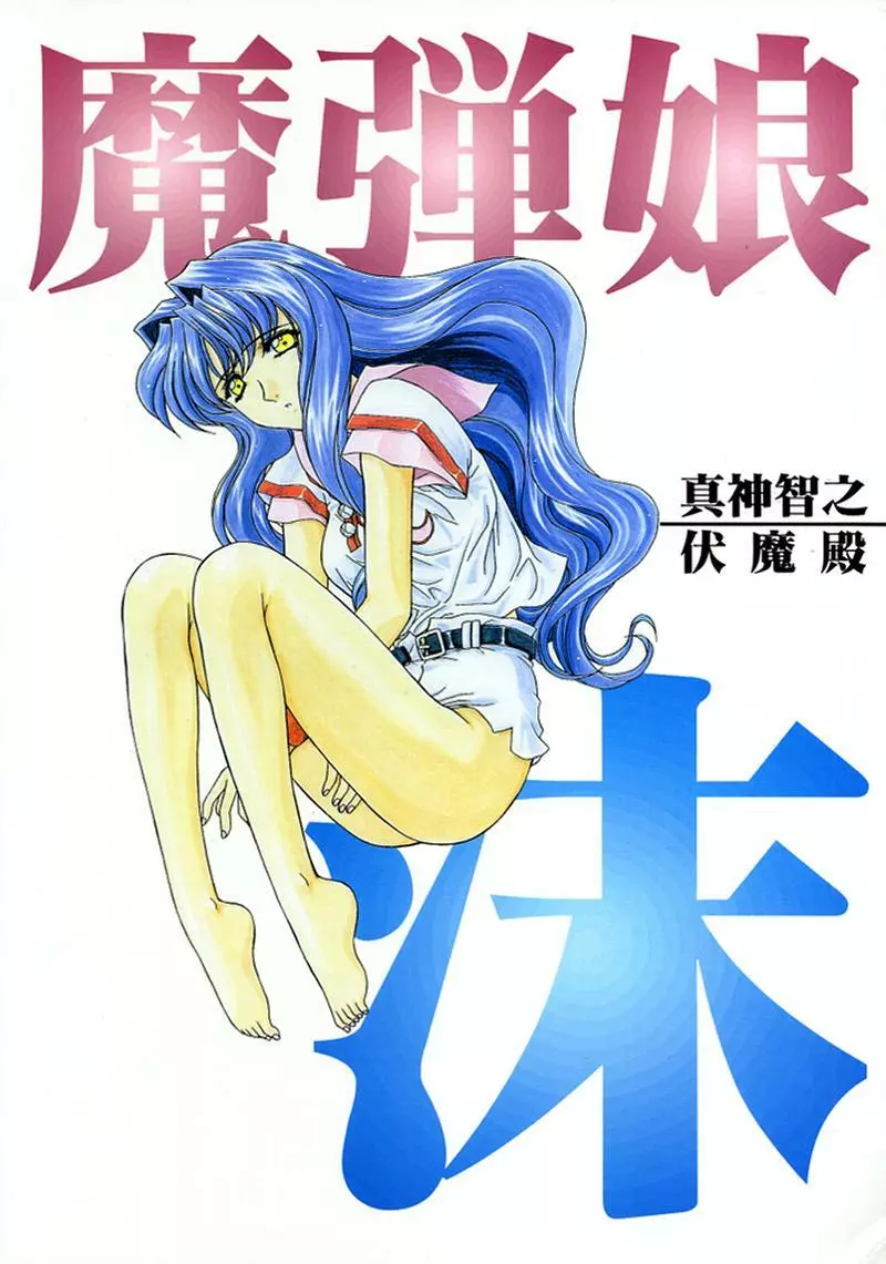 魔弾娘・沫 Page.67