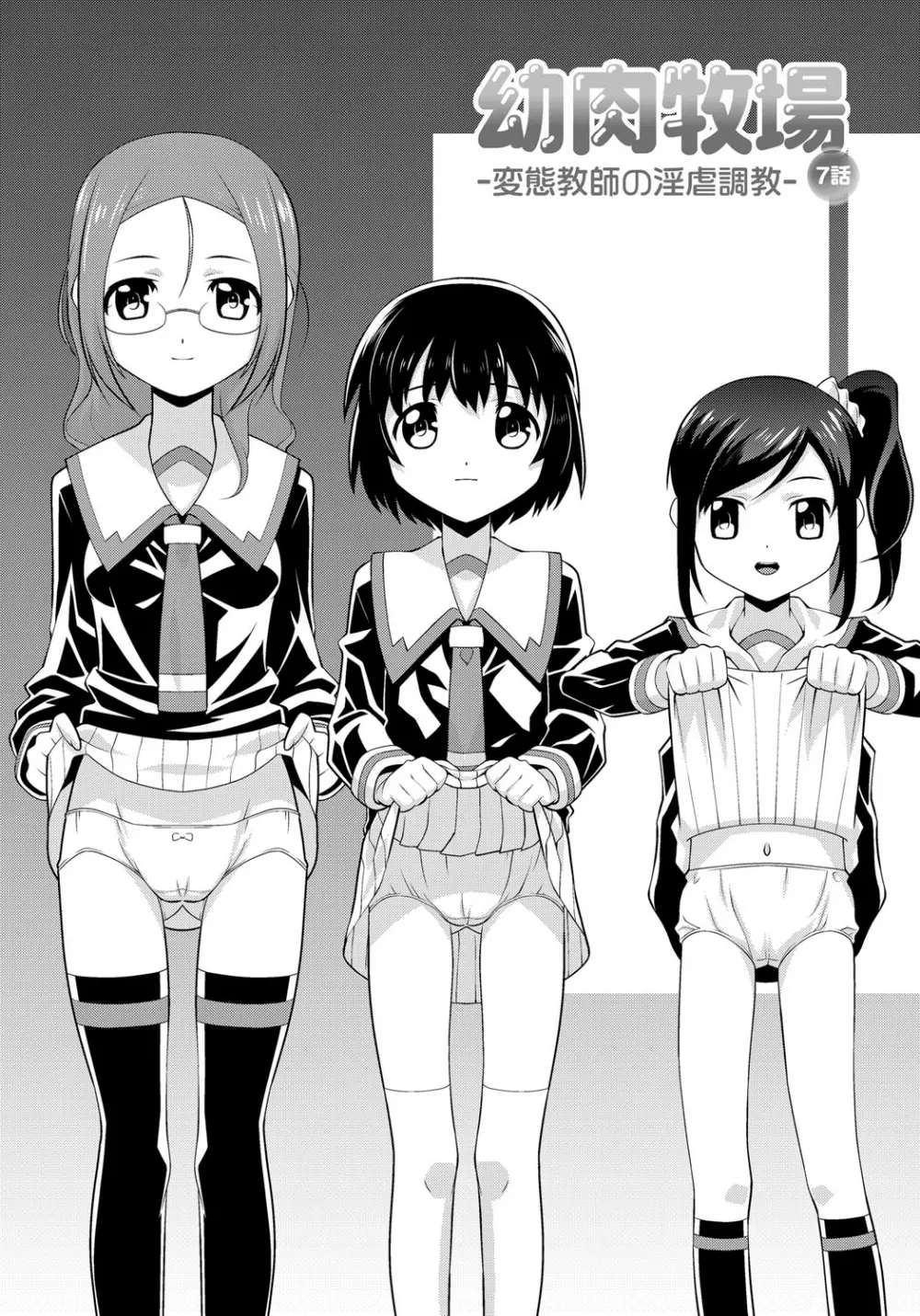幼肉牧場 変態教師の淫虐調教 Page.104