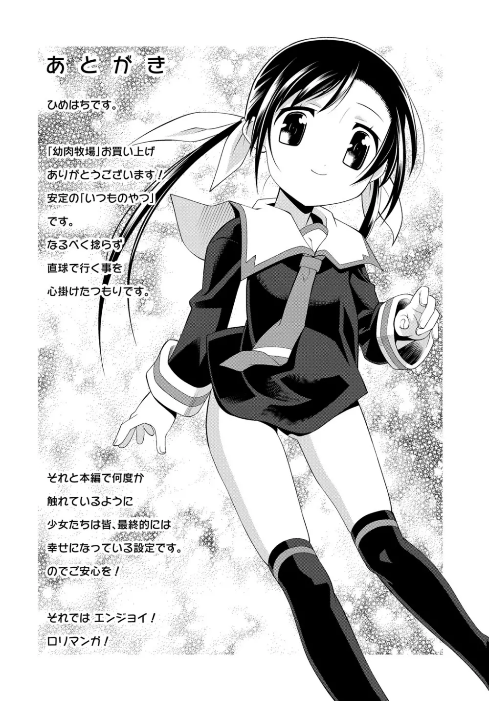 幼肉牧場 変態教師の淫虐調教 Page.181