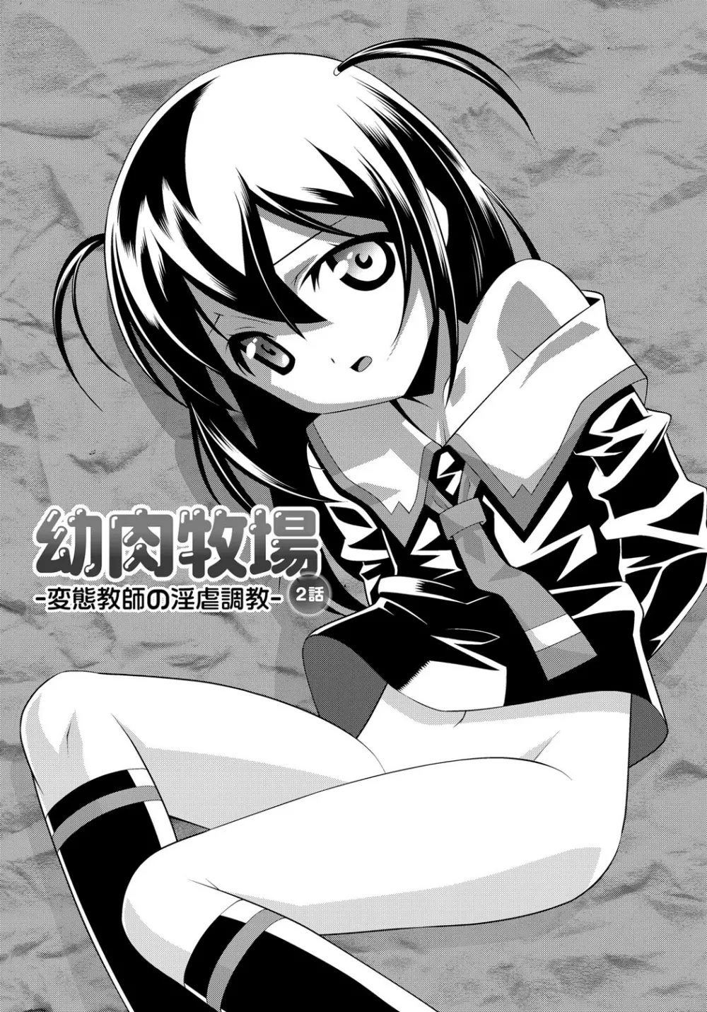 幼肉牧場 変態教師の淫虐調教 Page.24