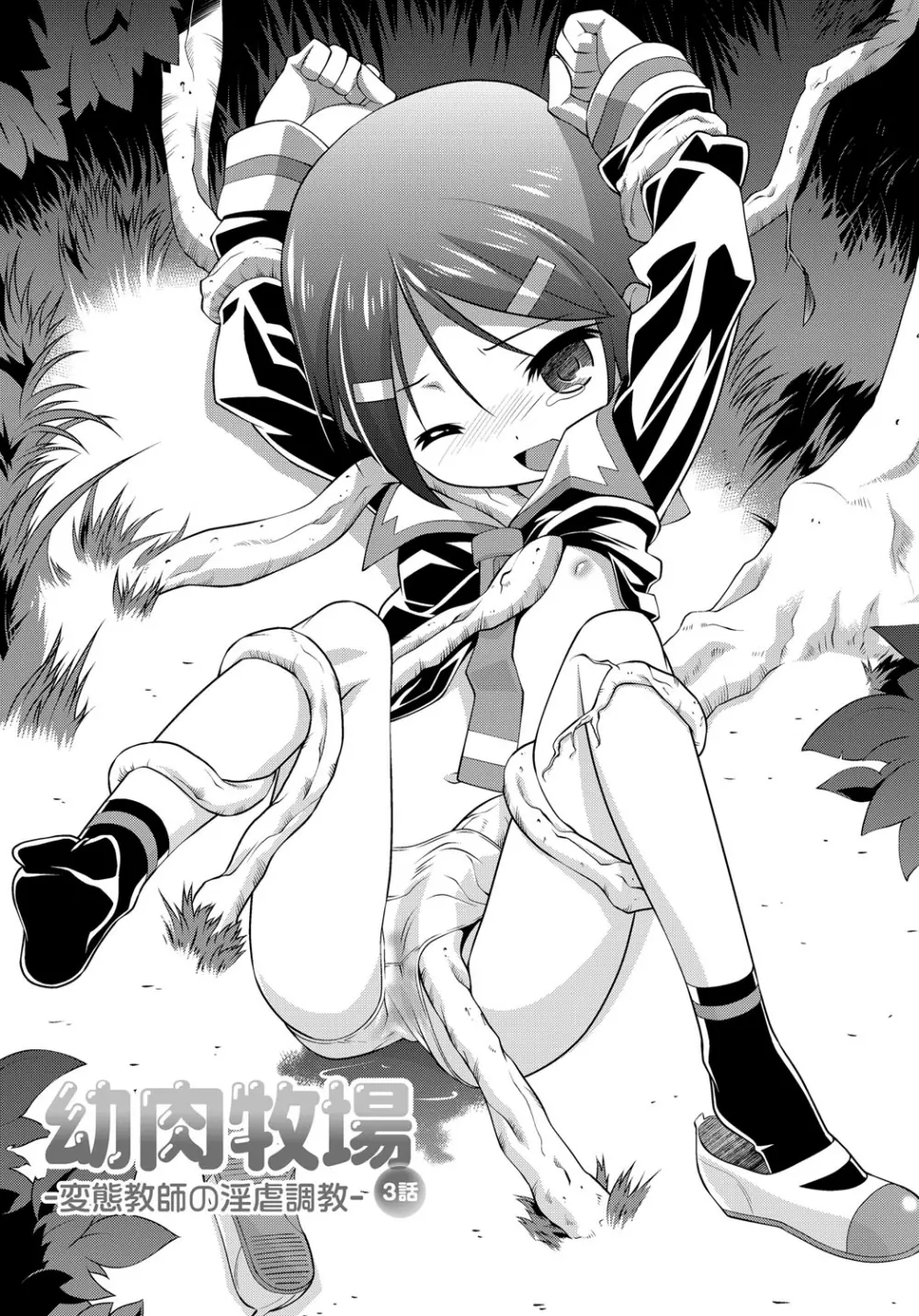幼肉牧場 変態教師の淫虐調教 Page.40