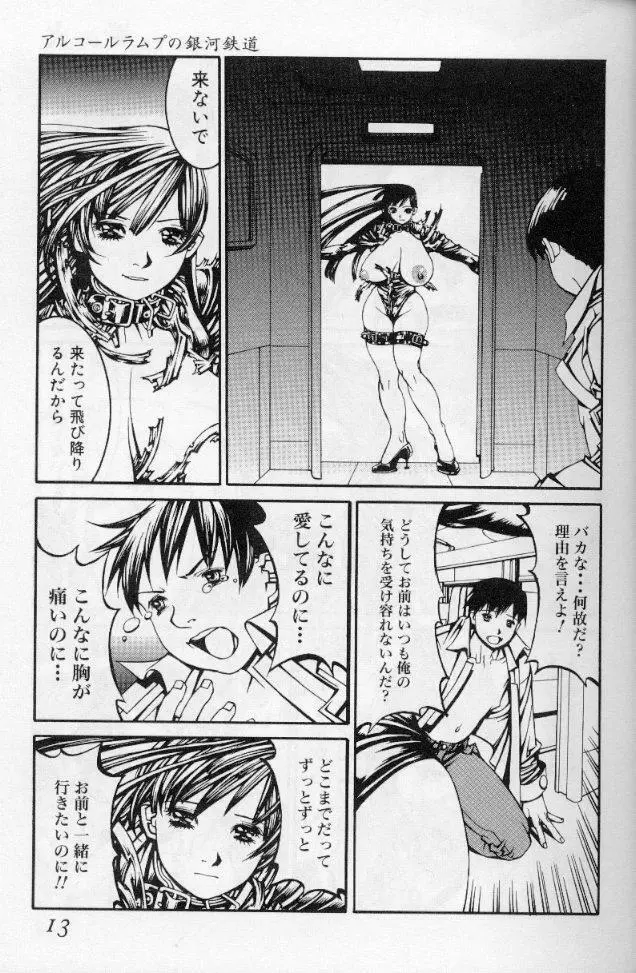 -蠍の火-アルコールラムプの銀河鉄道(下) Page.10