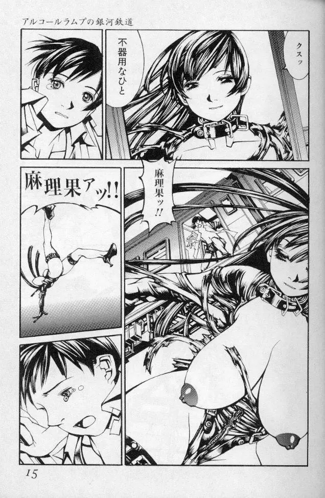 -蠍の火-アルコールラムプの銀河鉄道(下) Page.12