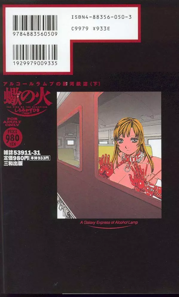 -蠍の火-アルコールラムプの銀河鉄道(下) Page.150