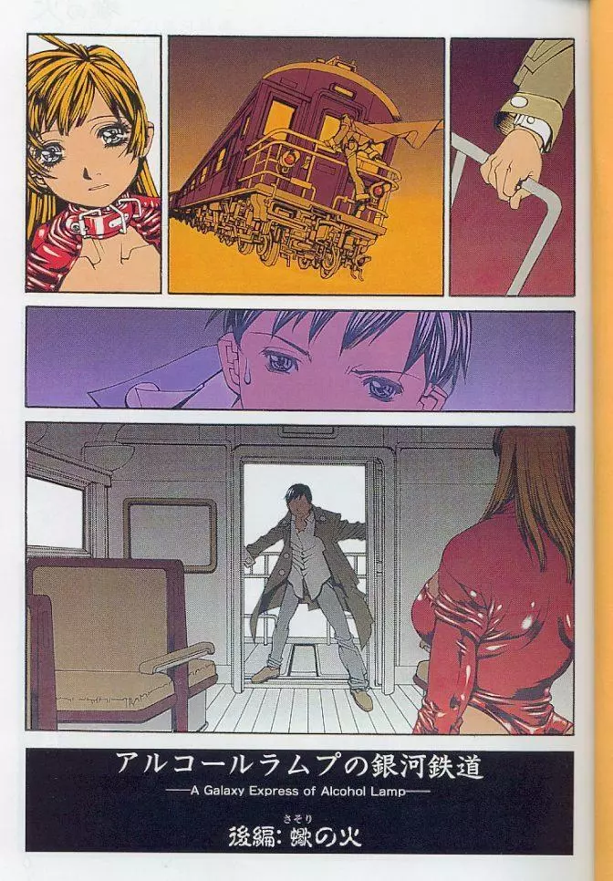 -蠍の火-アルコールラムプの銀河鉄道(下) Page.2