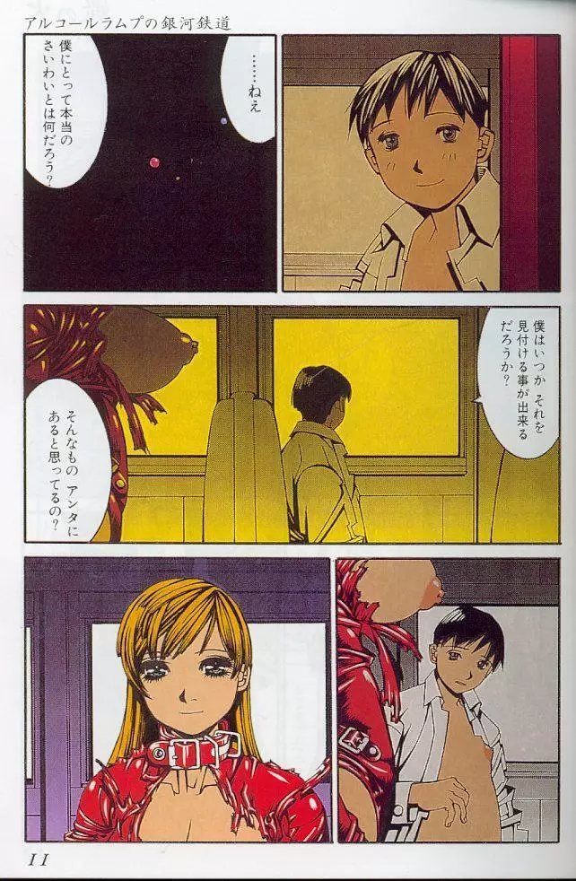 -蠍の火-アルコールラムプの銀河鉄道(下) Page.8