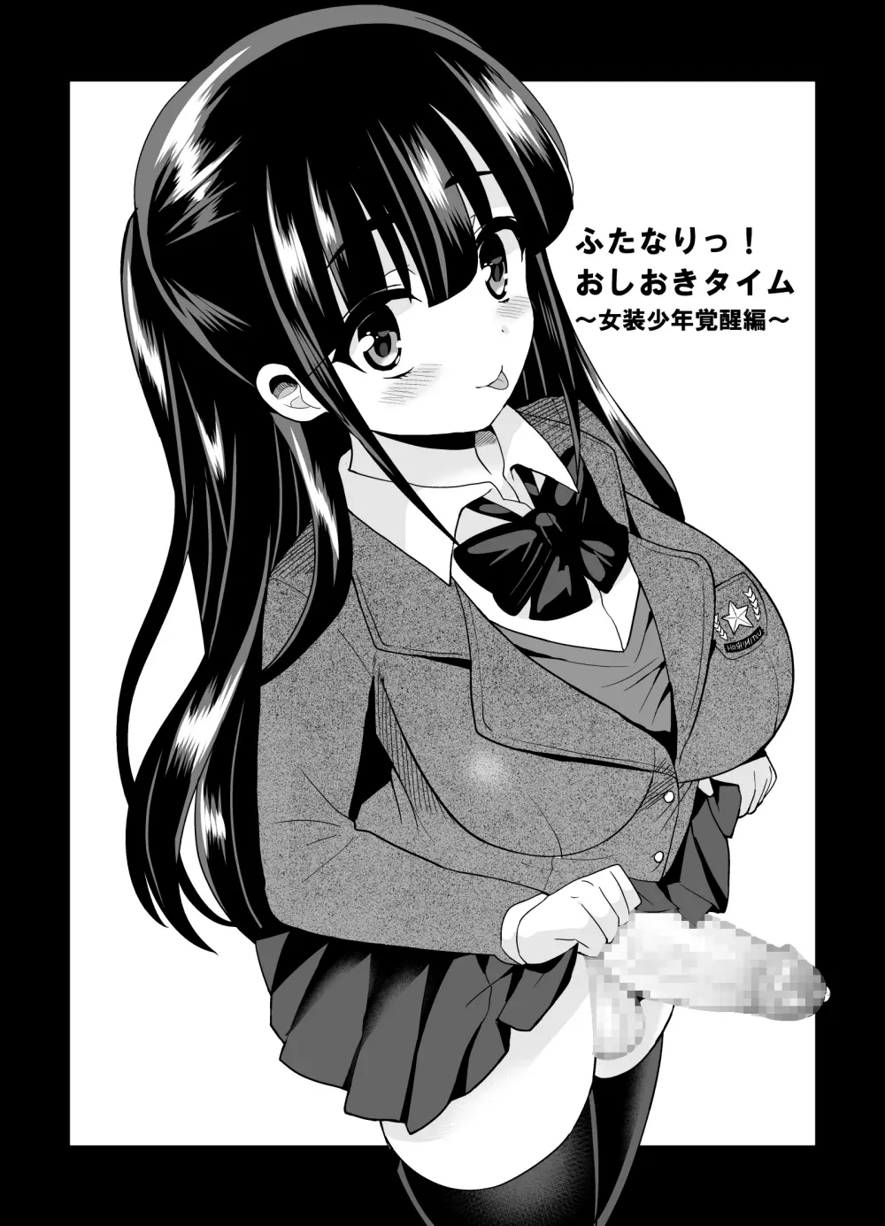 ふたなりっ!おしおきタイム4 ~女装少年覚醒編~ Page.7