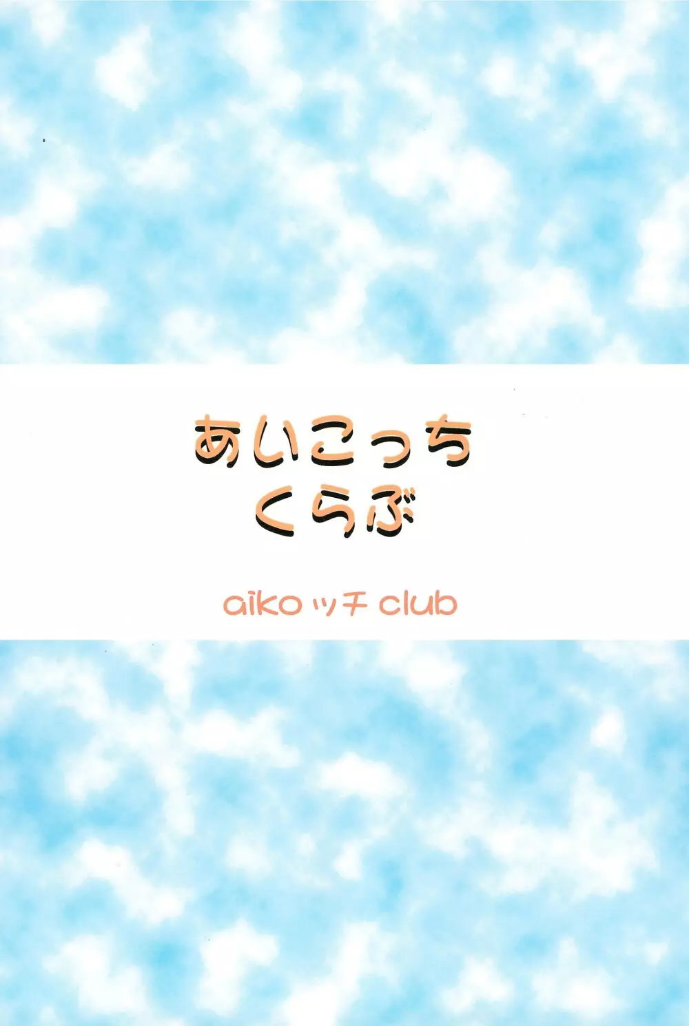 あいこっちくらぶ Page.28