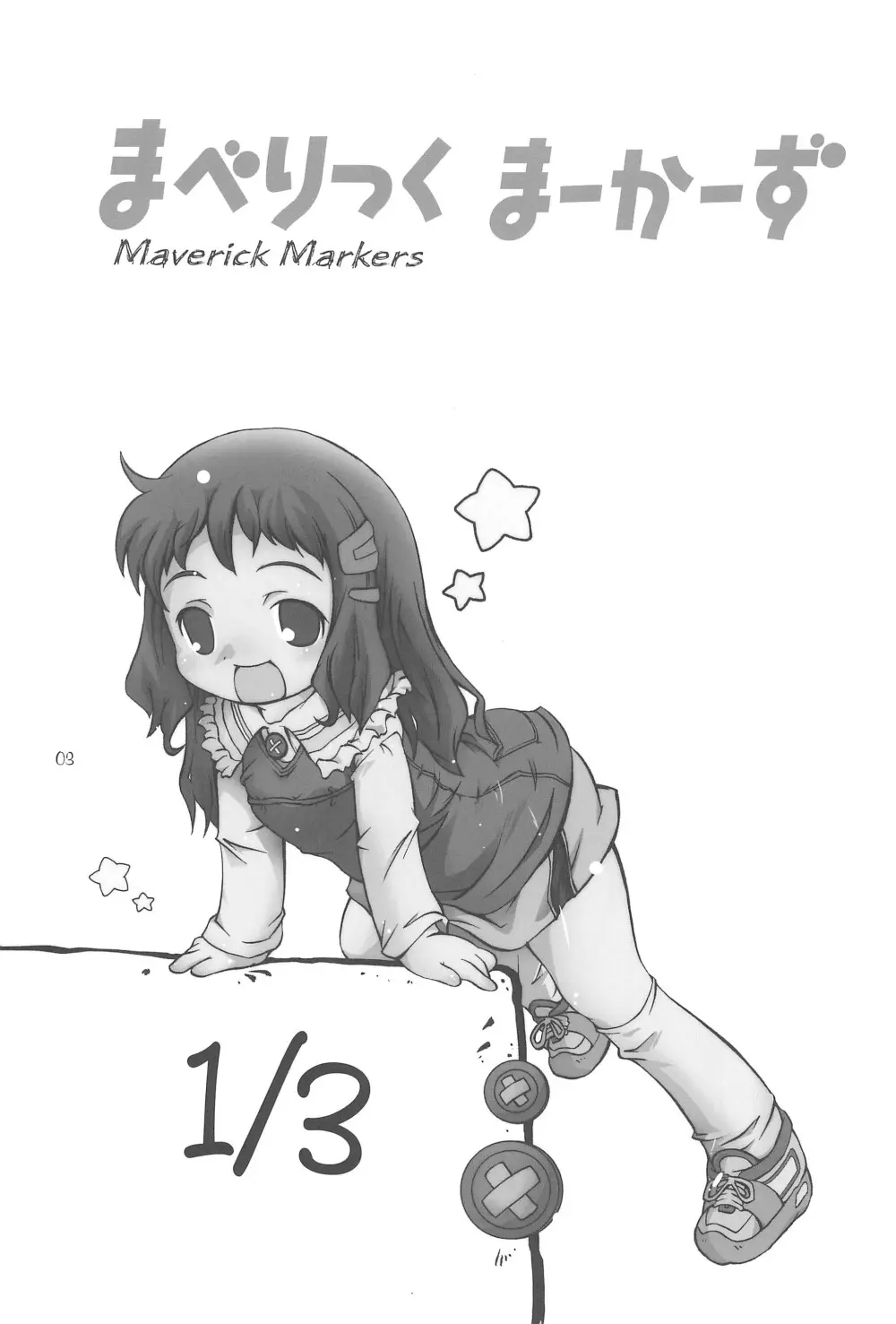まべりっくまーかーず 1/3 Page.5