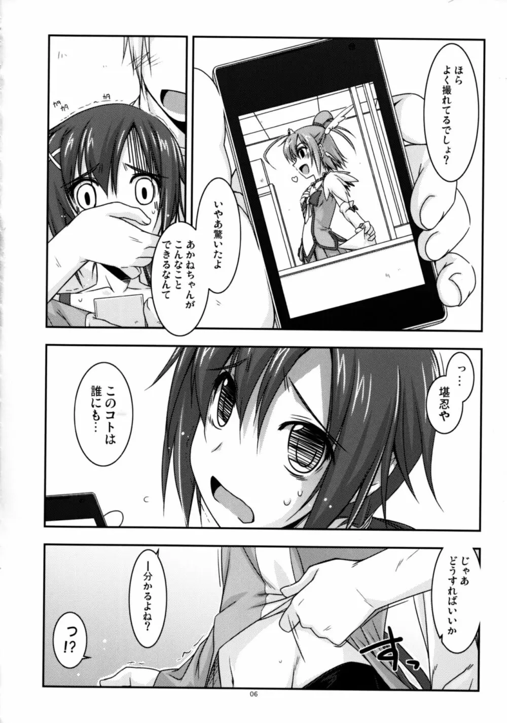 あかねちゃん弄り Page.6