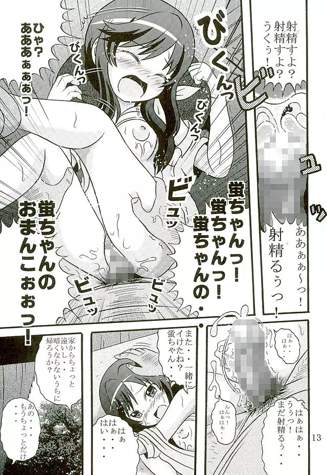 育ち盛りの蛍ちゃんともっと仲良くなった Page.14