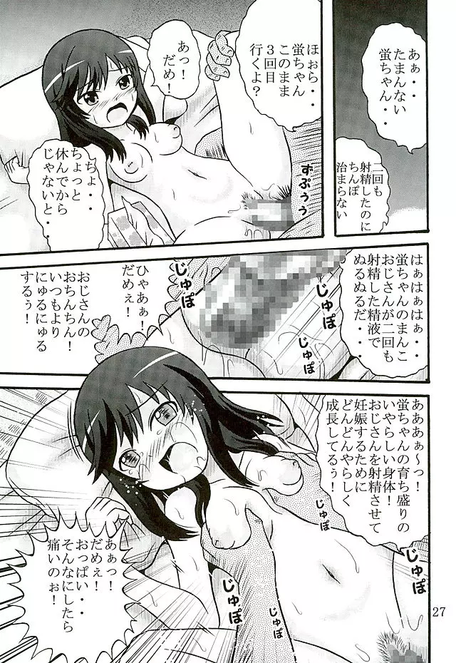 育ち盛りの蛍ちゃんともっと仲良くなった Page.28