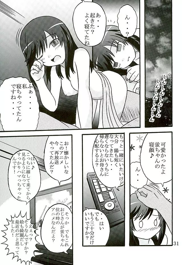 育ち盛りの蛍ちゃんともっと仲良くなった Page.32