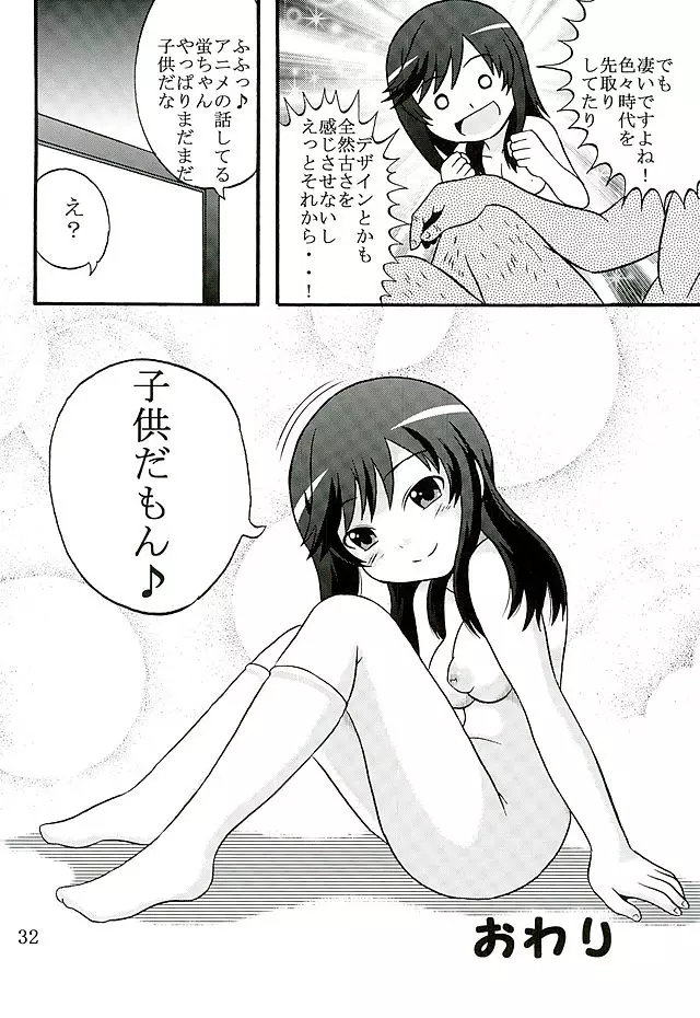 育ち盛りの蛍ちゃんともっと仲良くなった Page.33