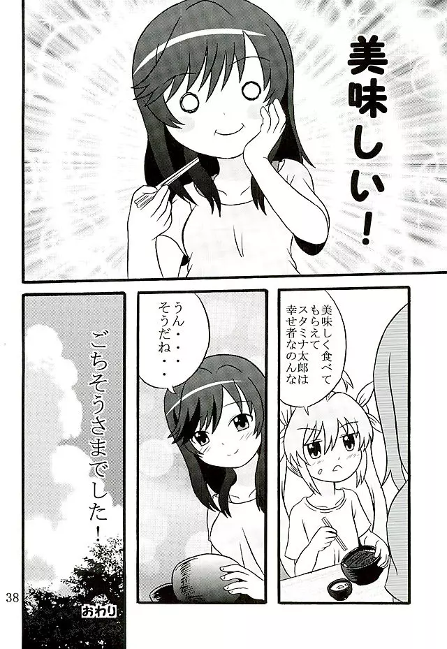 育ち盛りの蛍ちゃんともっと仲良くなった Page.39