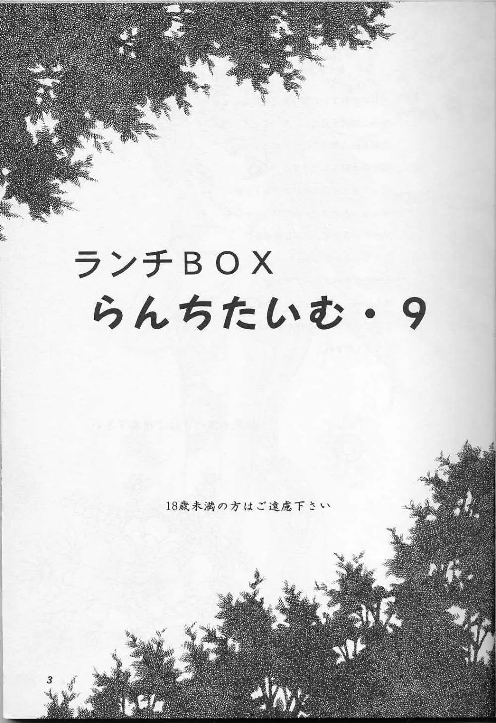 らんちたいむ9 Page.2