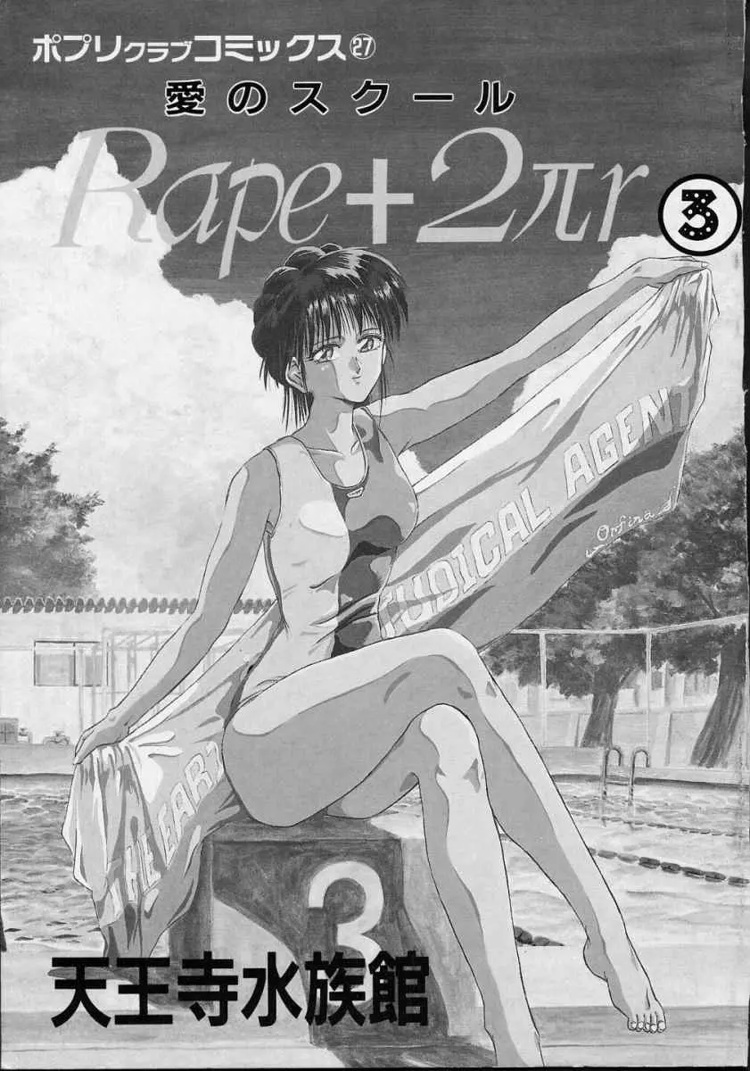 愛のスクールRAPE+2πr 第3巻 Page.5