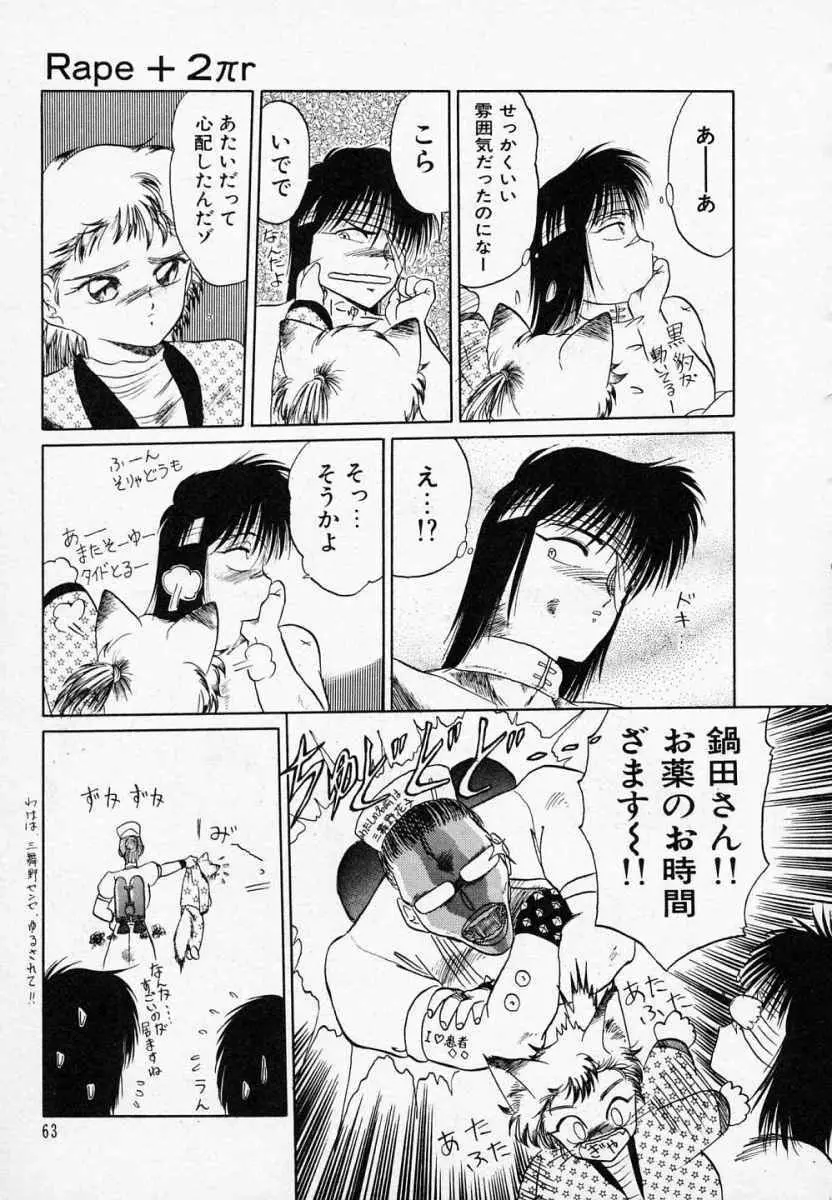 愛のスクールRAPE+2πr 第3巻 Page.68